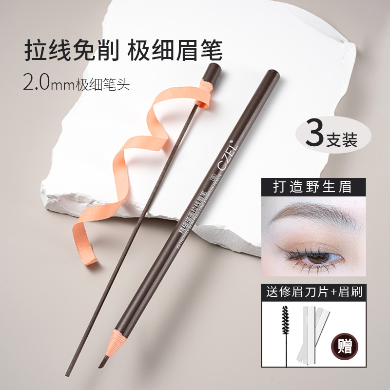 支装持久拉线眉笔CZEL
