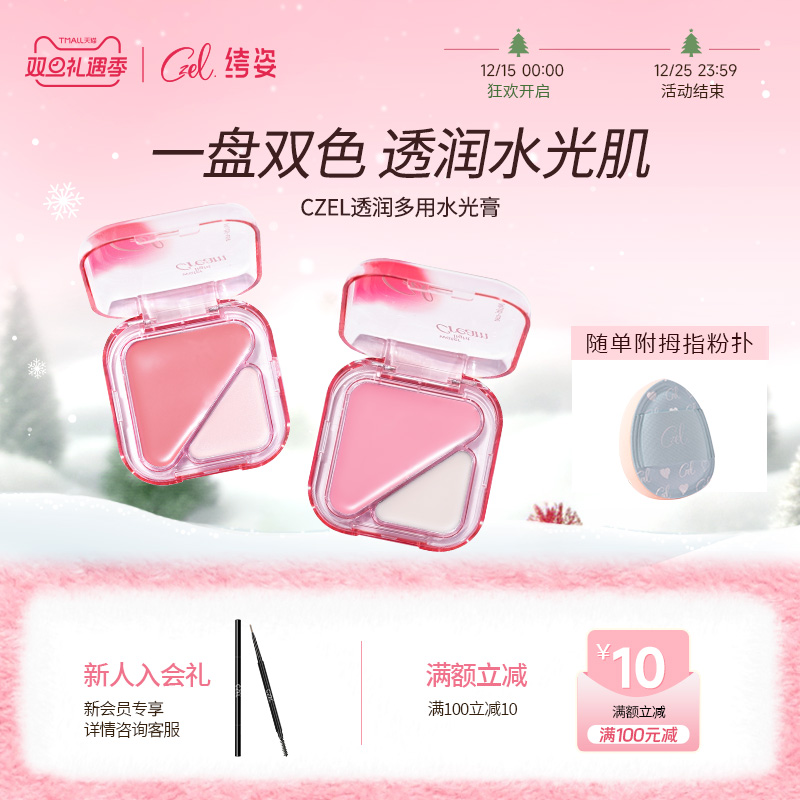 CZEL绔姿水光膏脸部提亮修容