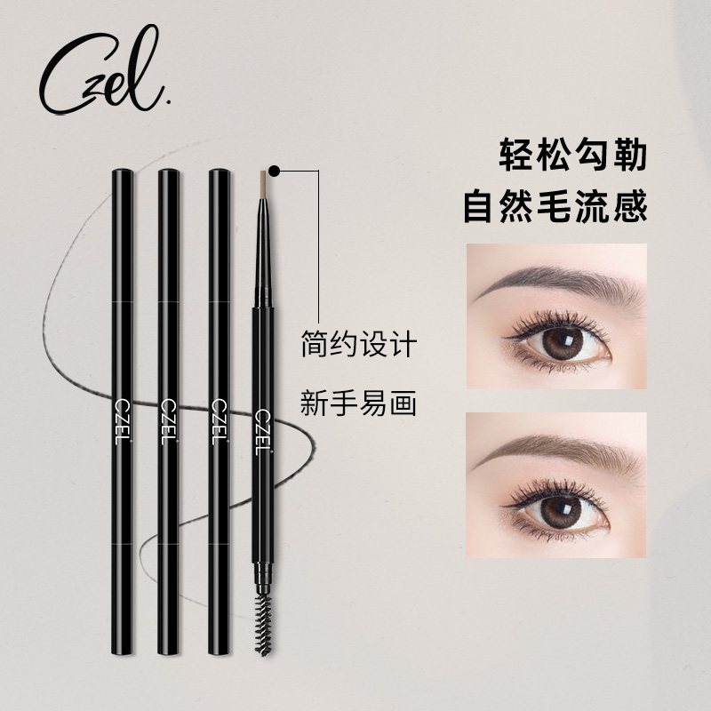 czel绔姿眼部彩妆不脱妆眉笔