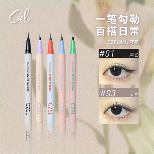 眼线液笔CZEL/绔姿不易晕染