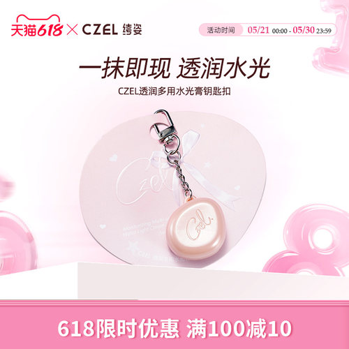 CZEL/绔姿水光膏试用装脸部提亮修容腮红自然水光肌水光高光棒