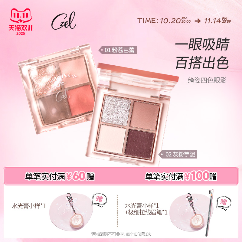CZEL绔姿水波纹四色眼影盘灰粉色腮红盘一体日常淡妆哑光大地色