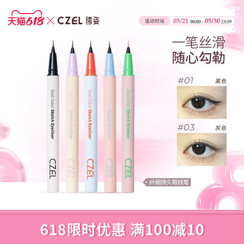 眼线液笔CZEL/绔姿不易晕染