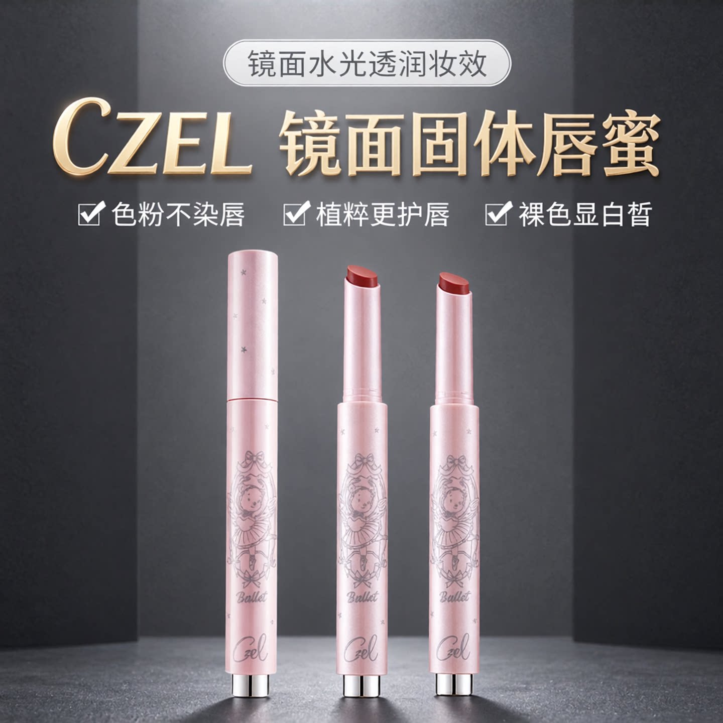CZEL绔姿镜面固体唇蜜按压唇釉裸色口红水光透润韩系唇冻裸色显白