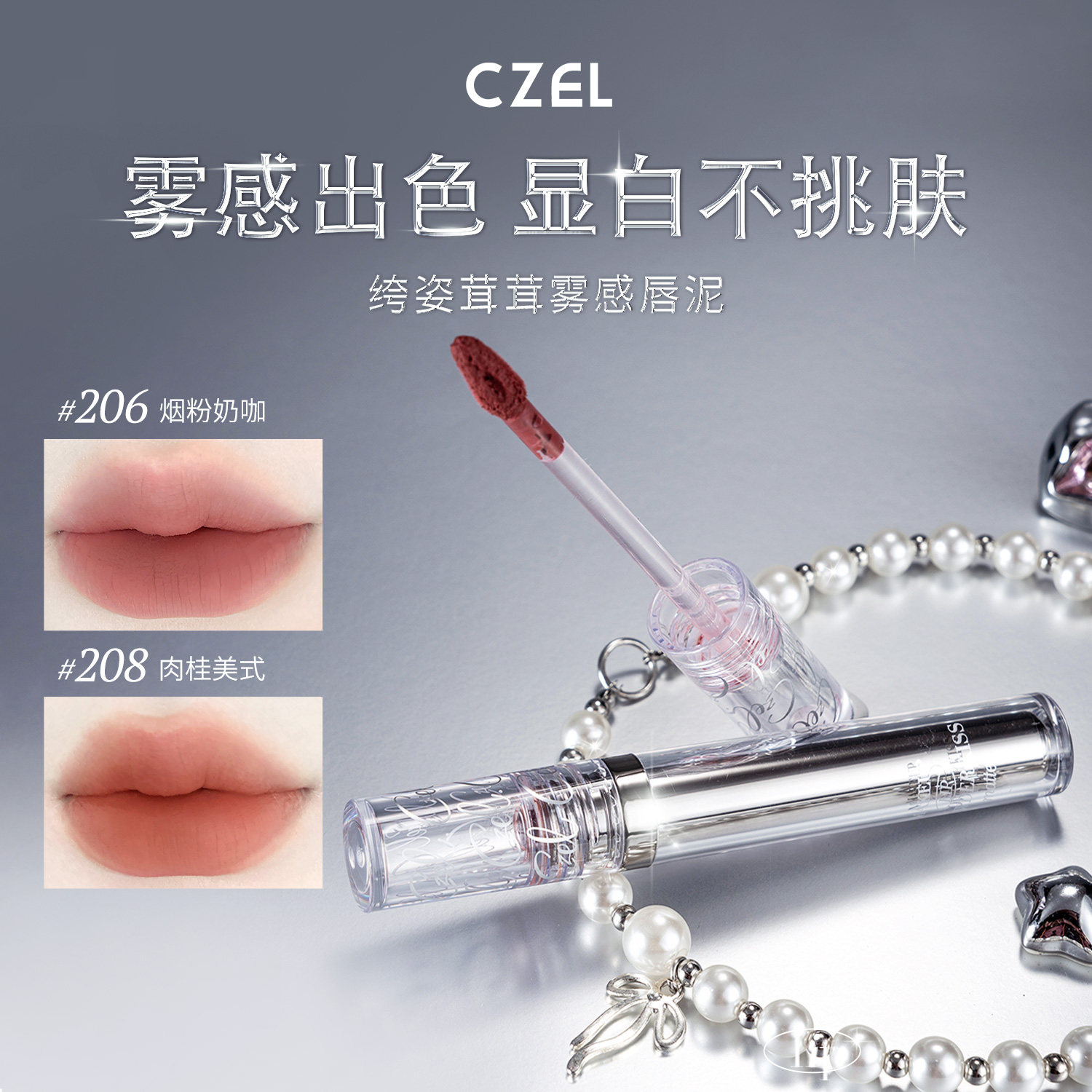 CZEL绔姿茸茸雾感唇泥丝绒哑光唇蜜唇釉口红女不易沾杯不干