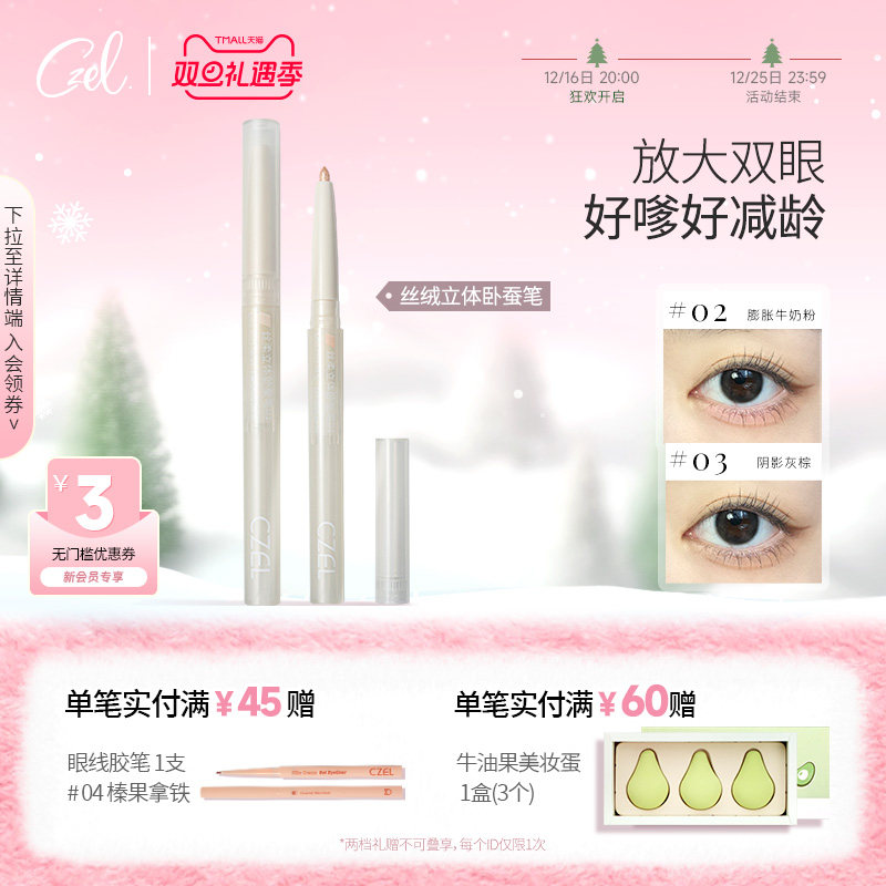 两支|CZEL绔姿丝柔立体卧蚕笔不易脱妆顺滑易上色初学正品旗舰店