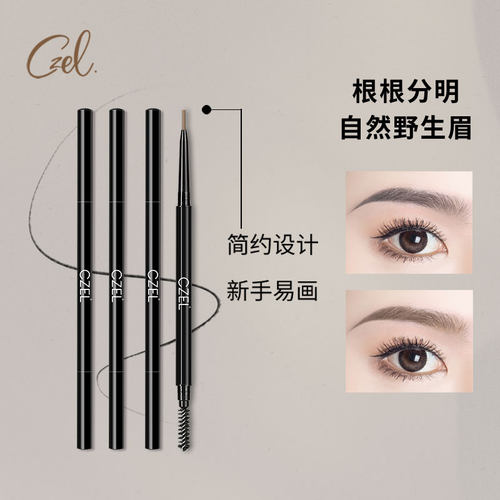 czel绔姿眼部彩妆不脱妆眉笔