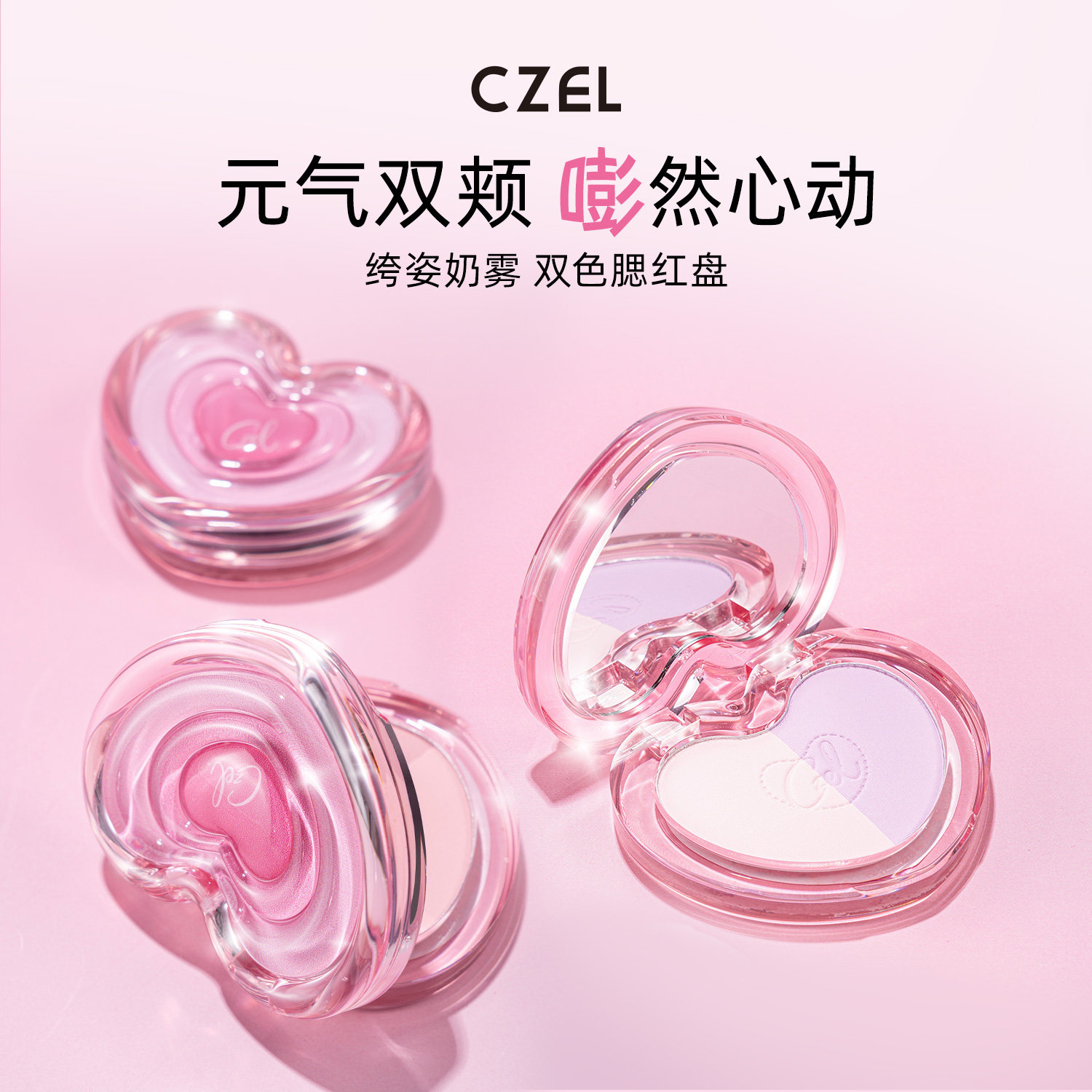 CZEL绔姿腮红盘2026新款粉膏多色单色修容平价学生粉裸妆自然哑光