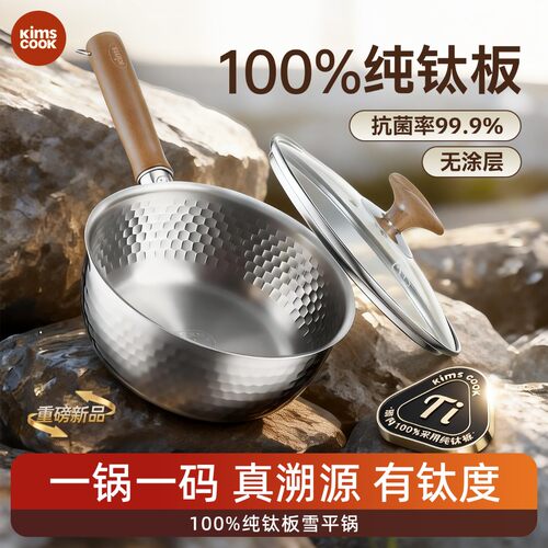 KIMSCOOK雪平锅无涂层纯钛奶锅