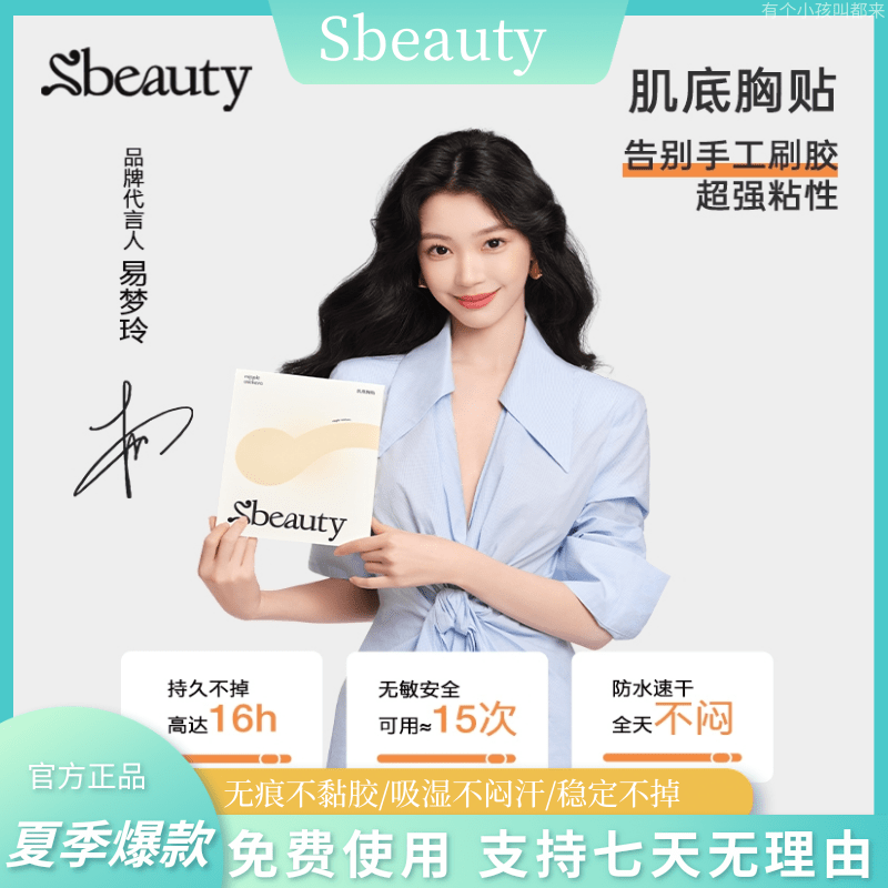 sbeauty+胸贴+芦荟精华+无痕防水