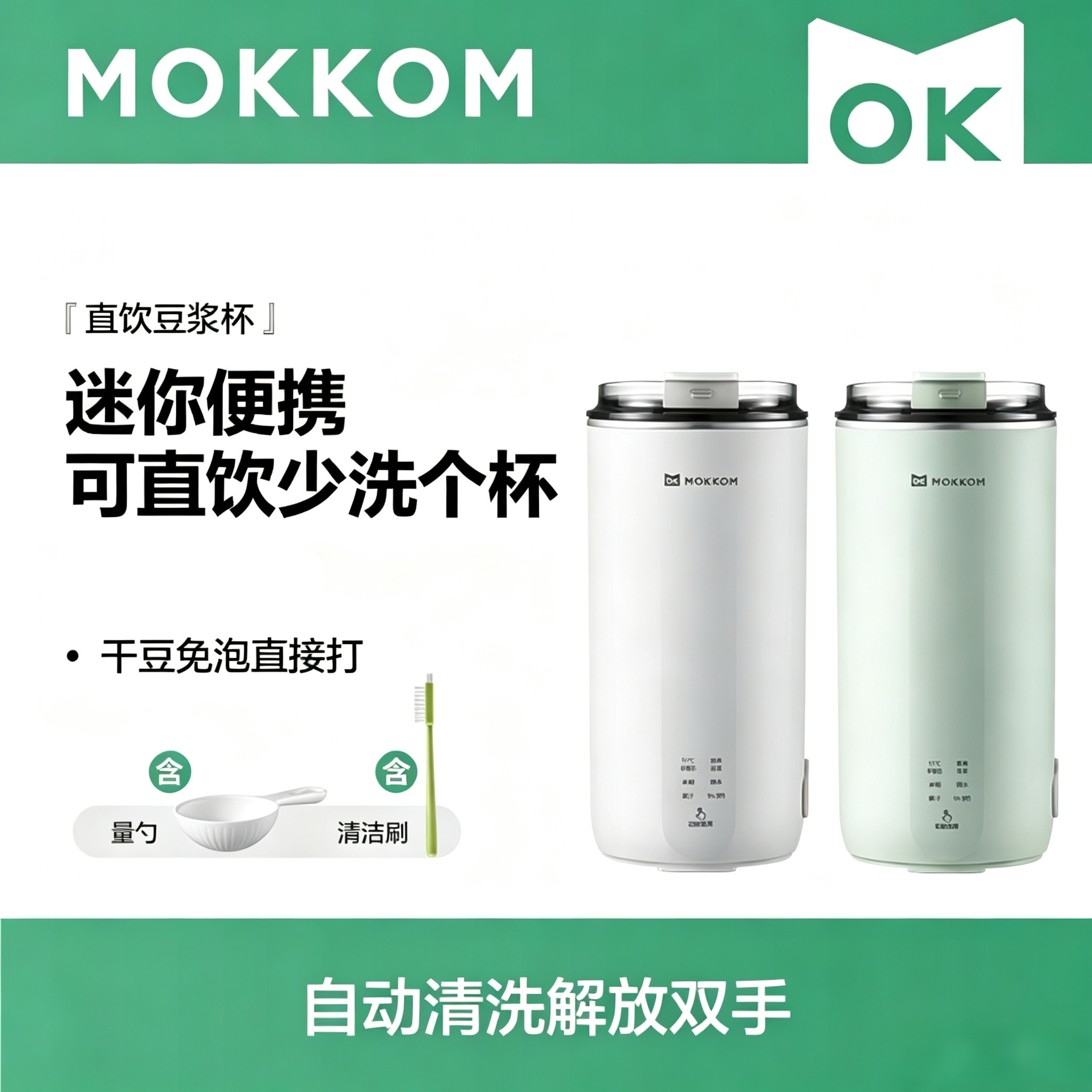MOKKOM磨客豆浆机全自动迷你便携式直饮豆浆杯家用小型辅食破壁机