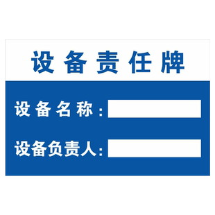 设备负责人标识牌 设备责任牌使用单位包机人设备名称牌 责任人电话公示牌展板上墙安全标示信息牌安全标识牌