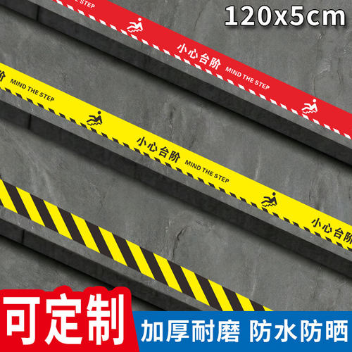 小心台阶简约时尚防滑耐磨斜纹地贴任意定制小心地滑玻璃脚下危险顾客请止步长条一米线地贴PVC标识牌警示牌