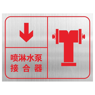消防水泵接合器标识牌喷淋水泵接合器不锈钢标志牌室外消火栓地下消火栓指示牌消防泵房警示牌标牌提示牌定制