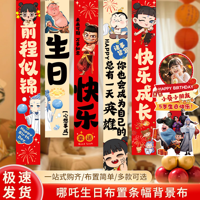 哪吒生日装饰布置条幅挂布背景布拍照道具5周岁男孩10女儿童主题3