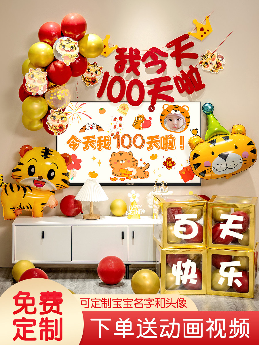 电视投屏虎宝宝100百天百日宴满月装饰场景布置男女孩气球背景墙
