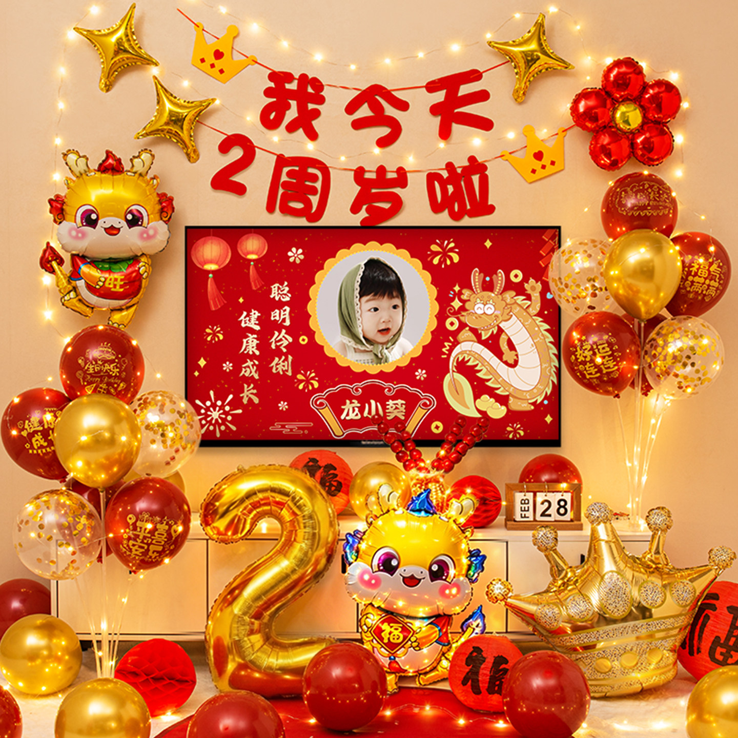 龙宝宝男孩2周岁女宝生日气球布置电视投屏客厅装饰中式主题套装