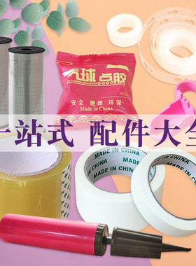 手推打气筒气球链打结器气球布置配件工具小卷彩带点胶美容胶布