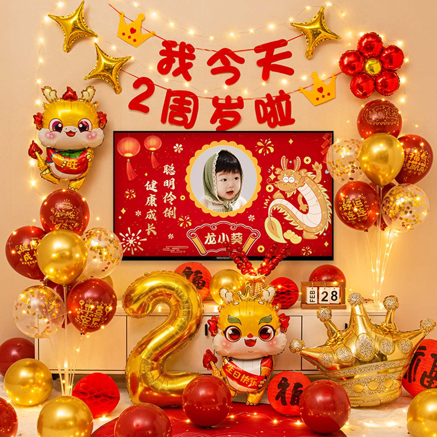 龙宝宝男孩2周岁女宝生日气球布置电视投屏客厅装饰中式主题套装