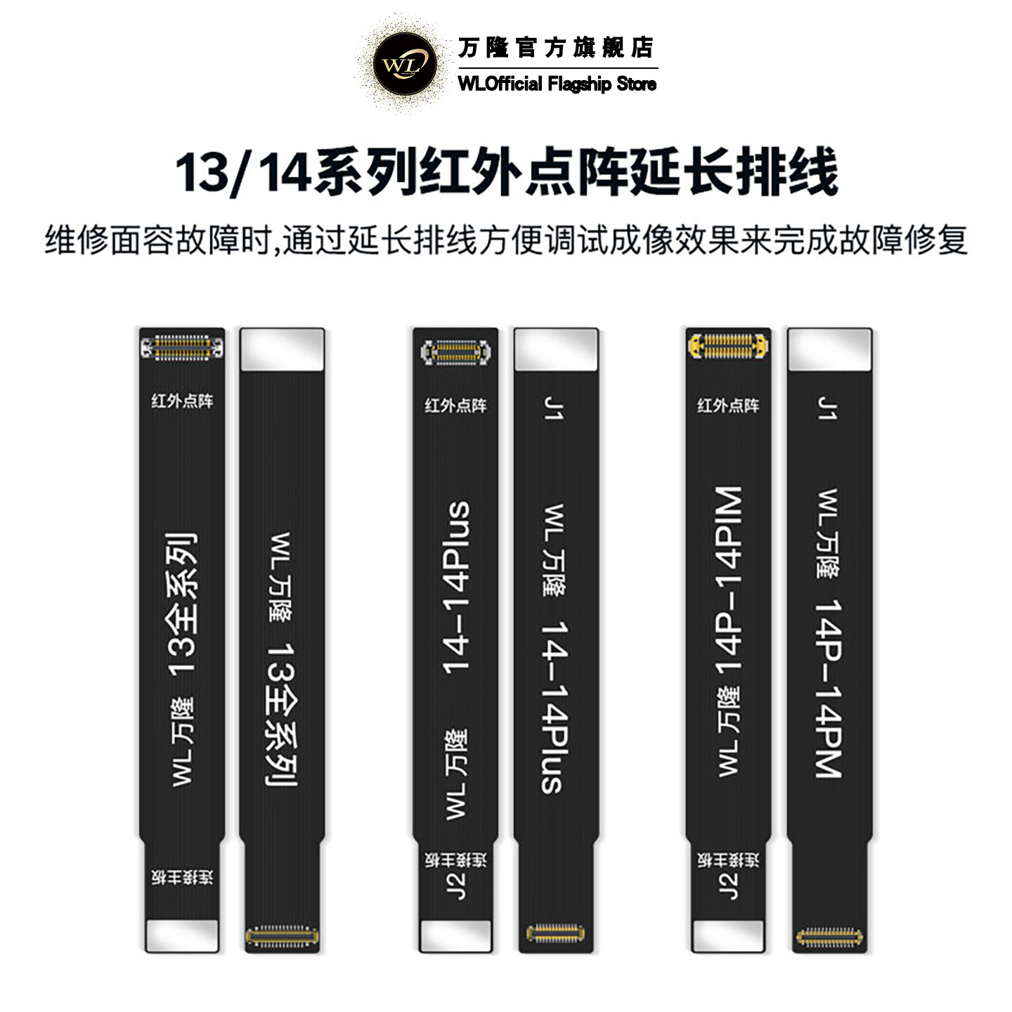 wl1314promax适用苹果系列手机红外点阵面容测试延长排线调试故障