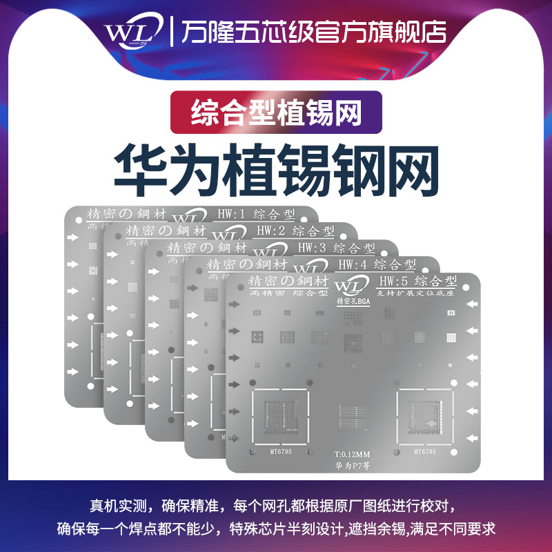 WL适用于华为手机维修植锡钢网