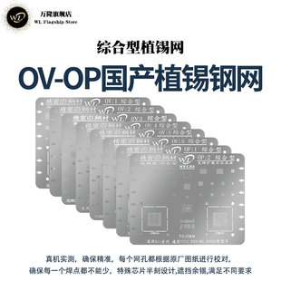 WL万隆OV OP系列国产系列手机精密植锡网钢植球网焊锡耐高温防鼓