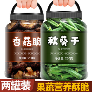 香菇脆秋葵脆零食果蔬脆蔬菜混合装 冻干蔬果即食蘑菇果疏菌菇干果