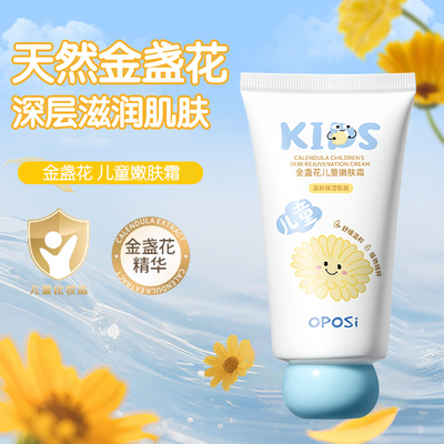 舒缓滋润肌肤｜金盏花儿童嫩肤霜