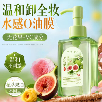 无花果维生素C净颜清透卸妆油