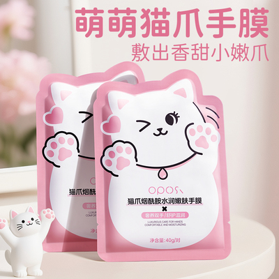 防干裂｜猫爪烟酰胺水润嫩肤手膜