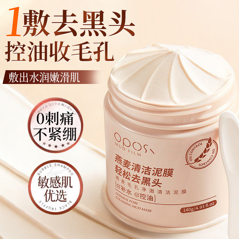 燕麦毛孔净澈清洁泥膜毛孔清洁涂抹面膜罐装深层清洁毛孔透亮控油