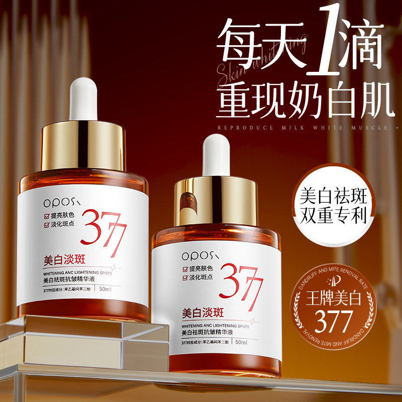 377美白淡斑精华液改善暗沉肤色水液质地提亮肤色补水官方正品