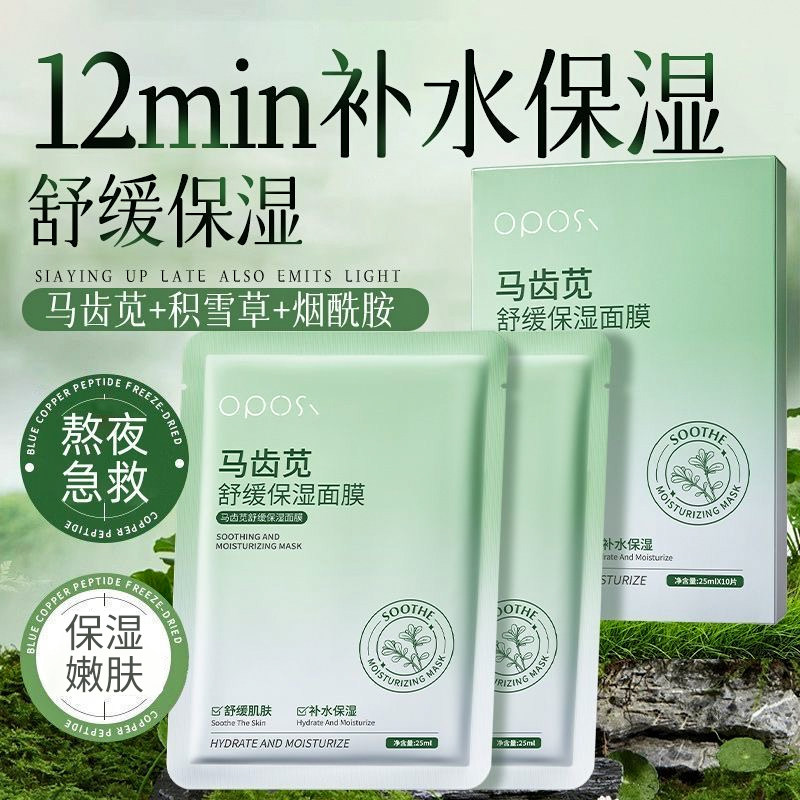 马齿苋舒缓补水保湿面膜去黄气提亮白暗沉晒后舒缓修护官方正品