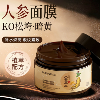 人参草本抗皱净肤养颜撕拉面膜