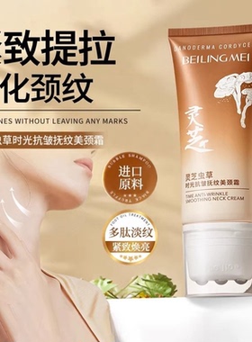 灵芝虫草时光抗皱抚纹美颈霜淡化细纹脖子保湿滋润紧致舒缓正品