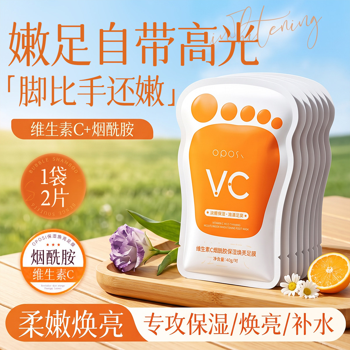 维生素C烟酰胺焕亮足膜去死皮脚后跟干裂白嫩保湿脚部护理一次性