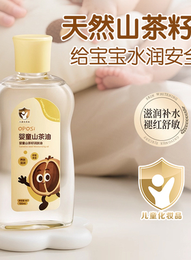 婴童山茶籽润肤油温和清爽嫩肤舒缓肌肤不油腻婴幼儿保湿补水正品