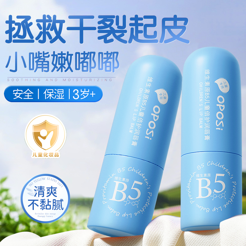 保湿滋润|原B5儿童倍护润唇膏