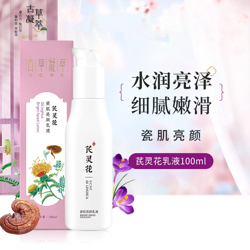 GCNC/古草凝萃芪灵花瓷肌亮颜乳液烟酰胺水润亮泽保湿乳液