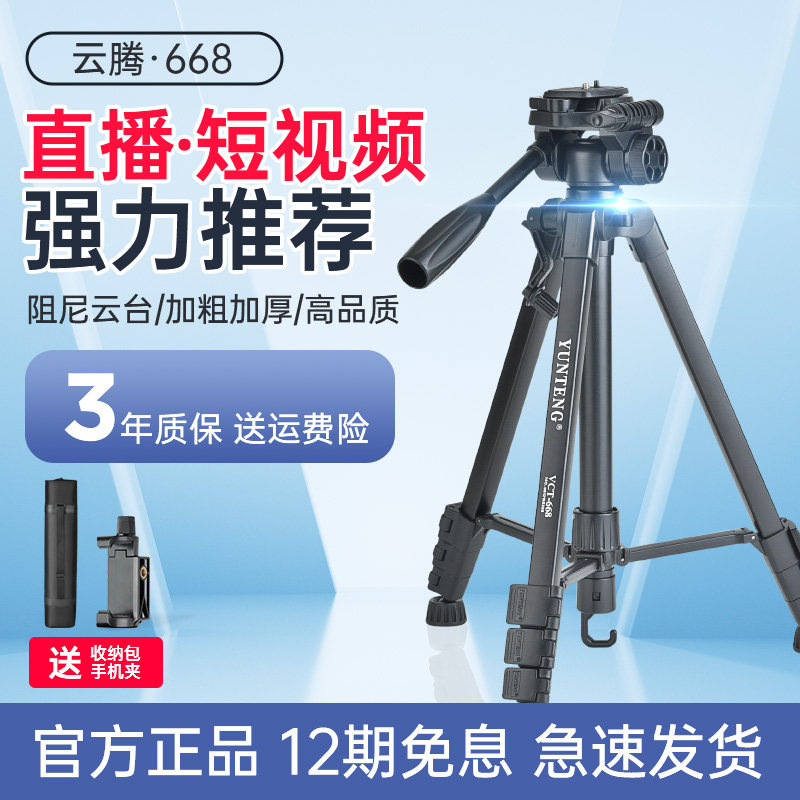 云腾668三脚架 单反相机手机竖屏拍摄vlog抖音视频直播拍照支架微单液压阻尼云台落地户外便携摄影摄像三角架