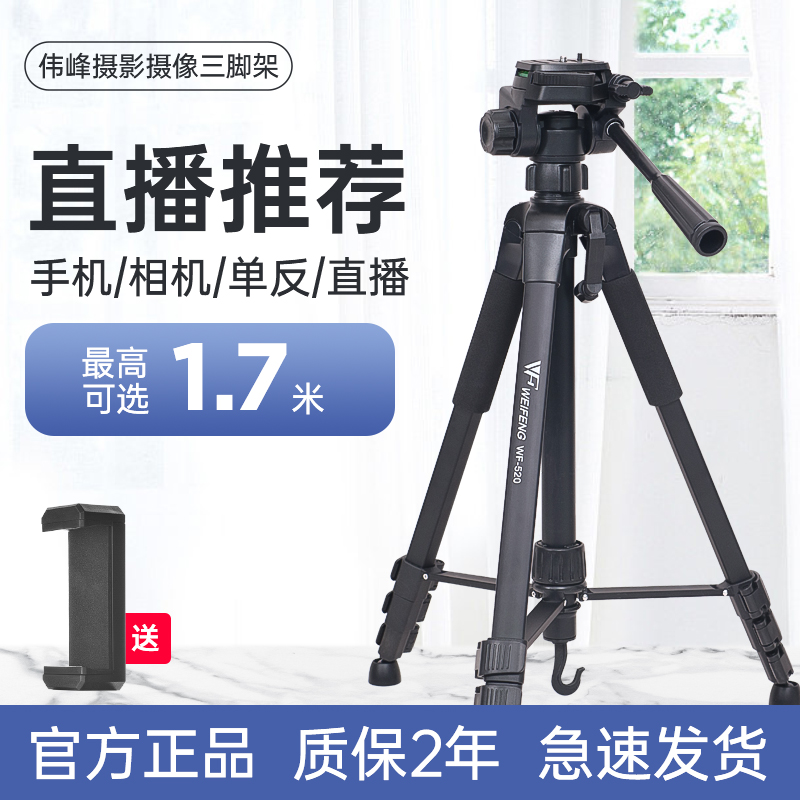 伟峰三脚架3520专业手机自拍直播网课跳舞平板支架摄影便携户外夜钓灯手柄俯仰三角架拍照美颜横竖拍补光灯架