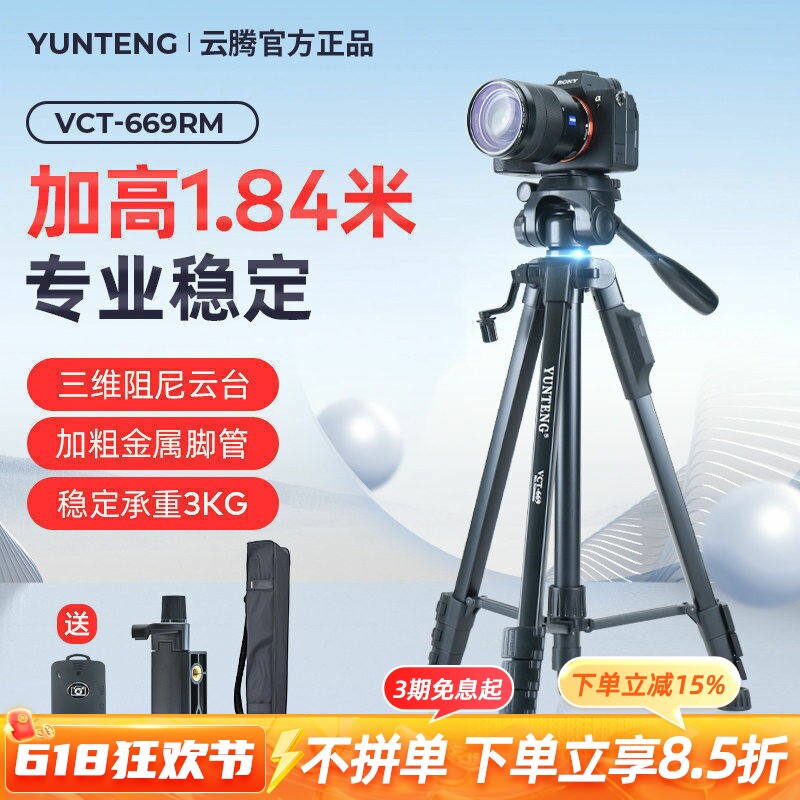 【云腾668升级款】相机三脚架专业稳定高1.84米直播竖拍铝合金支架适用手机索尼佳能富士大疆单反669三角架