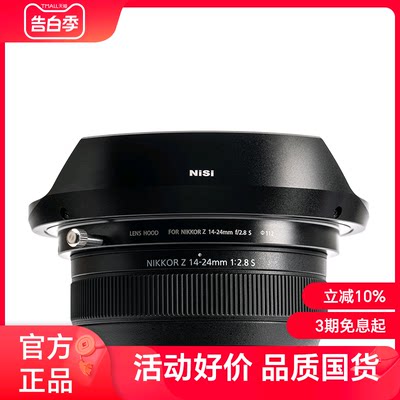 NiSi 耐司 遮光罩 适用于尼康Z 14-24mm f2.8S 镜头专用 消光罩 保护罩 摄影配件 全铝合金材质不漏光 遮光罩