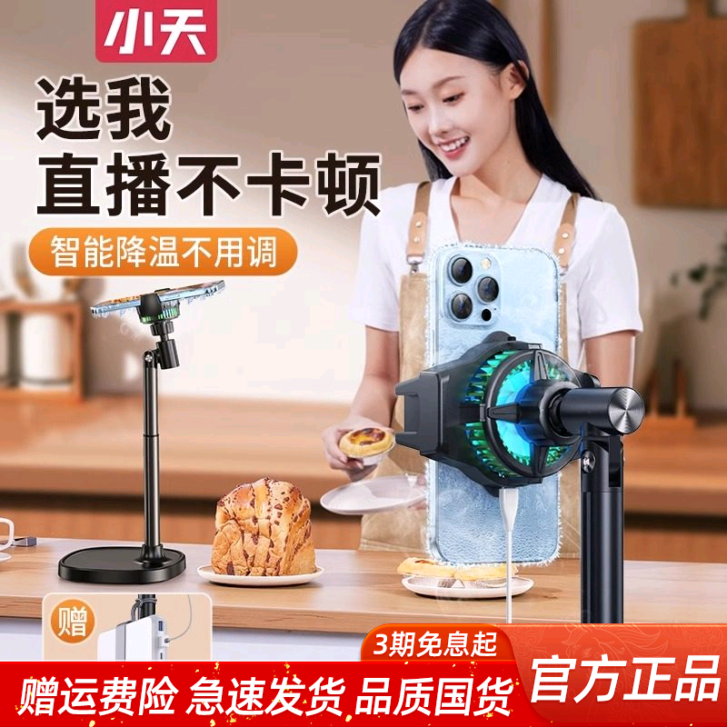 【直播降温神器】小天手机散热器直播专用可升降桌面支架半导体制冷充电落地直播支架安卓通用静音散热,3C数码配件,手机散热器,淘宝优惠券,粉丝福利购,淘宝优惠卷