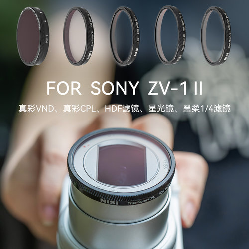 NiSi耐司 专用滤镜 适用于索尼 Sony ZV1 m2 偏振镜 可调ND减光镜 黑柔镜 星光镜 HDF高光柔化滤镜相机配件