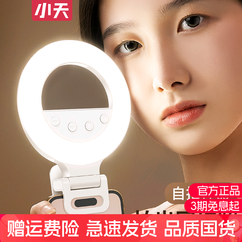 小天手机自拍直播美颜补光灯