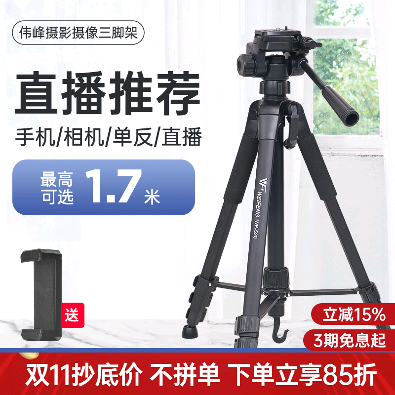 伟峰三脚架3520专业手机自拍直播网课跳舞平板支架摄影便携户外夜钓灯手柄俯仰三角架拍照美颜横竖拍补光灯架