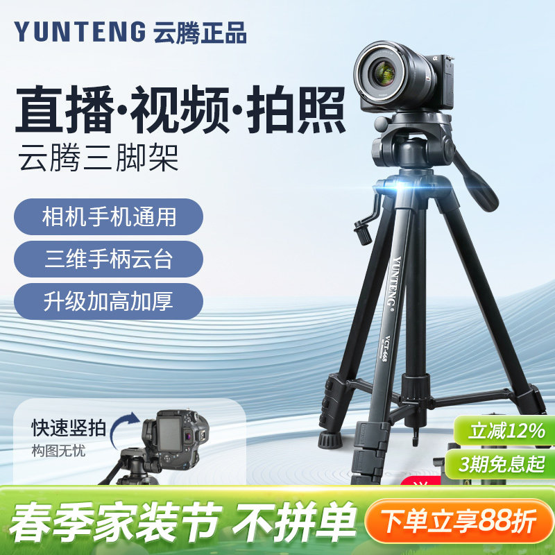 新款云腾668三脚架微单相机手机横竖拍摄视频直播自拍专业支架三维