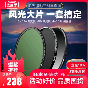 风光滤镜套装 三剑客 CPL偏振镜 NiSi耐司 nd减光镜 GND1.2渐变灰镜适用于佳能索尼相机微单反风光摄影套装