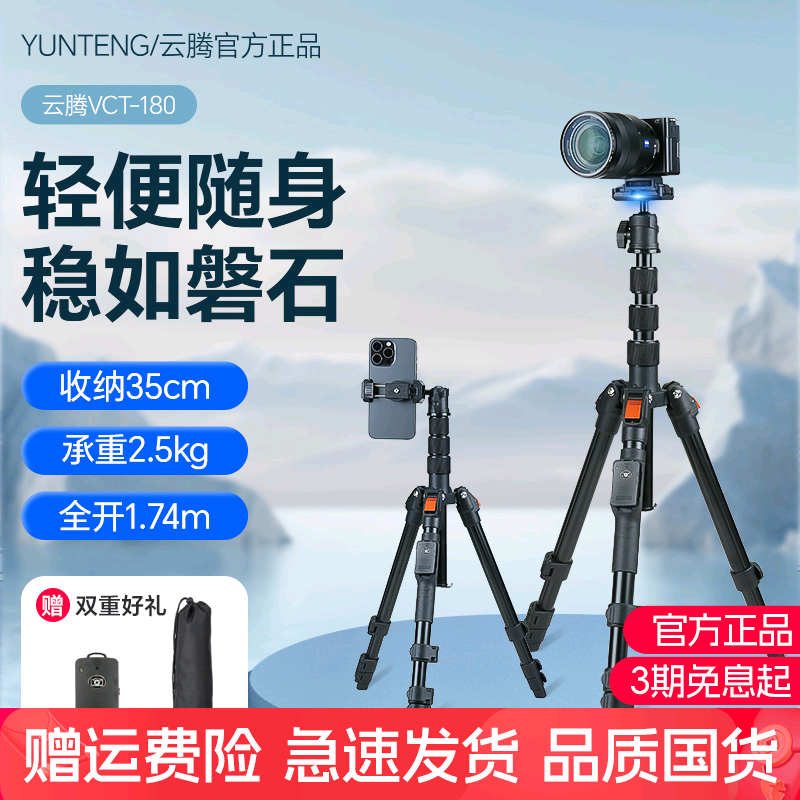 云腾180相机/手机便携三脚架通用